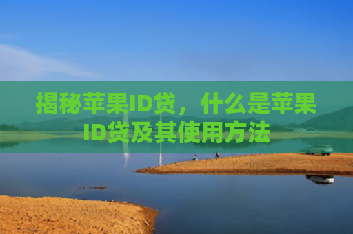 揭秘苹果ID贷，什么是苹果ID贷及其使用方法