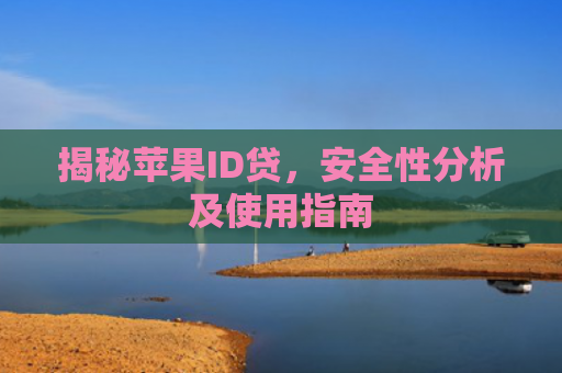 揭秘苹果ID贷，安全性分析及使用指南