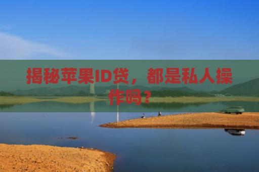 揭秘苹果ID贷，都是私人操作吗？