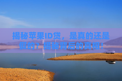 揭秘苹果ID贷，是真的还是假的？揭秘背后的真相！