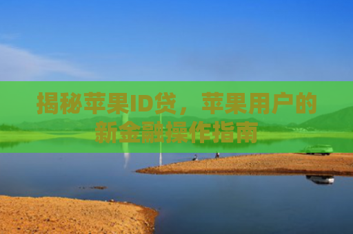 揭秘苹果ID贷，苹果用户的新金融操作指南