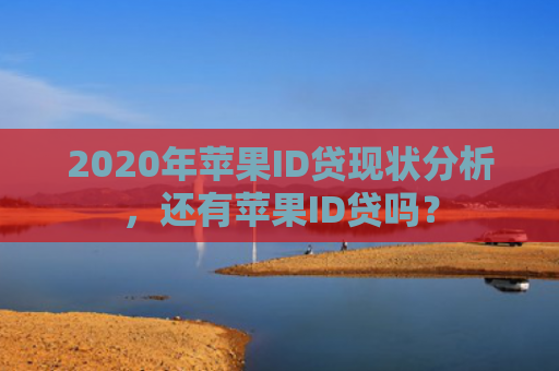 2020年苹果ID贷现状分析，还有苹果ID贷吗？