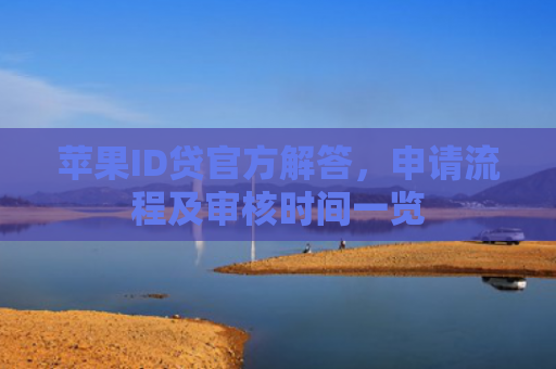 苹果ID贷官方解答，申请流程及审核时间一览