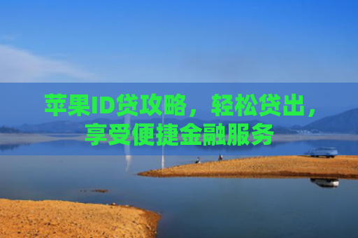 苹果ID贷攻略，轻松贷出，享受便捷金融服务