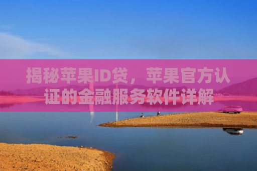 揭秘苹果ID贷，苹果官方认证的金融服务软件详解