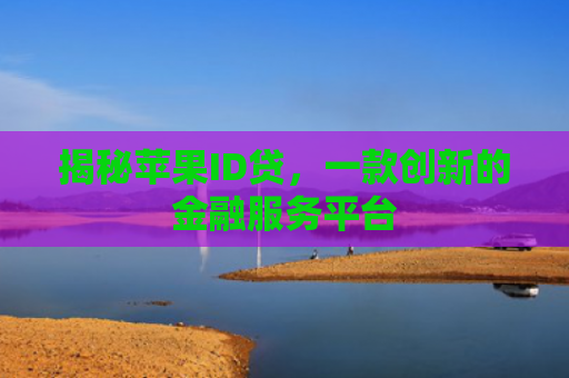 揭秘苹果ID贷，一款创新的金融服务平台