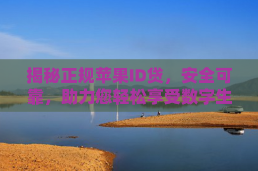 揭秘正规苹果ID贷，安全可靠，助力您轻松享受数字生活