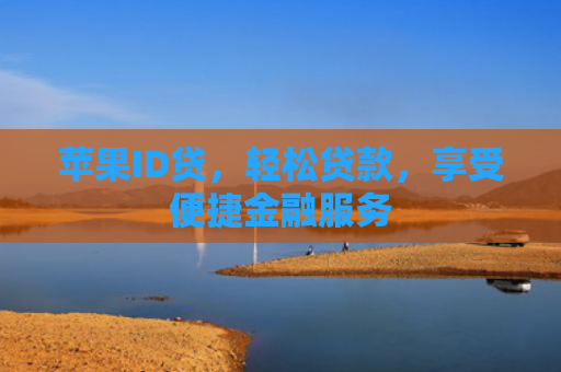 苹果ID贷，轻松贷款，享受便捷金融服务