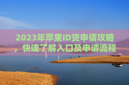 2023年苹果ID贷申请攻略，快速了解入口及申请流程