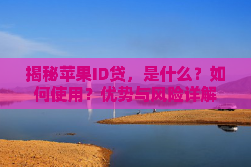 揭秘苹果ID贷，是什么？如何使用？优势与风险详解
