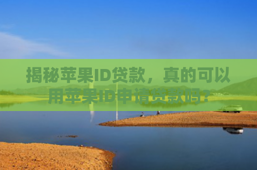 揭秘苹果ID贷款，真的可以用苹果ID申请贷款吗？