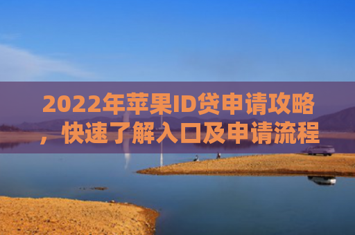 2022年苹果ID贷申请攻略，快速了解入口及申请流程