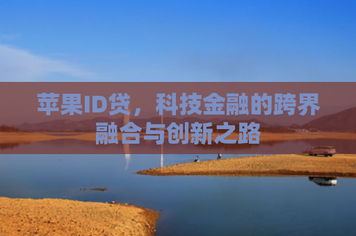 苹果ID贷，科技金融的跨界融合与创新之路