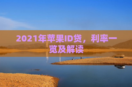 2021年苹果ID贷，利率一览及解读