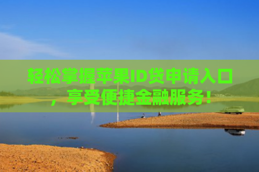轻松掌握苹果ID贷申请入口，享受便捷金融服务！
