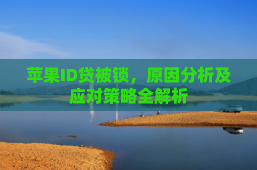 苹果ID贷被锁，原因分析及应对策略全解析