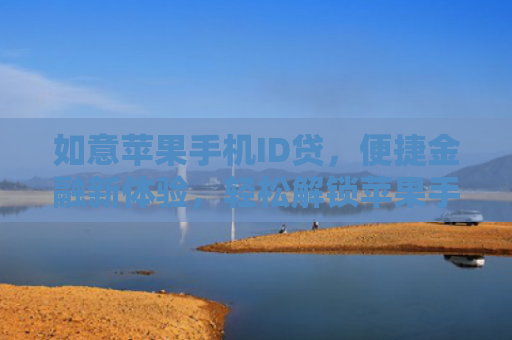 如意苹果手机ID贷，便捷金融新体验，轻松解锁苹果手机购物乐趣