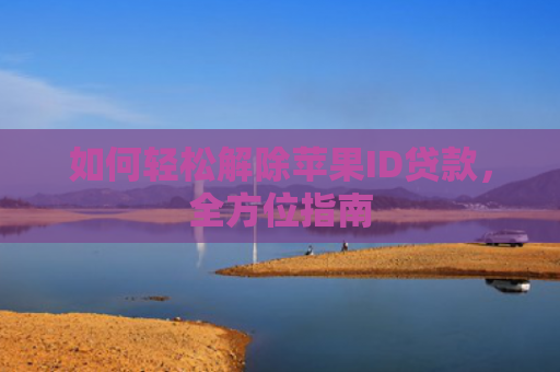 如何轻松解除苹果ID贷款，全方位指南