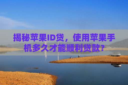 揭秘苹果ID贷，使用苹果手机多久才能顺利贷款？