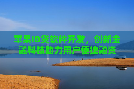 苹果ID贷软件开发，创新金融科技助力用户便捷融资