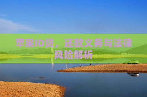 苹果ID贷，还款义务与法律风险解析