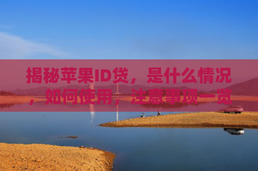 揭秘苹果ID贷，是什么情况，如何使用，注意事项一览无遗