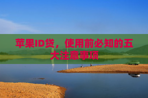苹果ID贷，使用前必知的五大注意事项