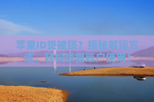 苹果ID贷被锁？揭秘解锁方法，轻松恢复账户使用！