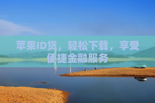 苹果ID贷，轻松下载，享受便捷金融服务