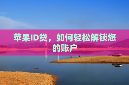 苹果ID贷，如何轻松解锁您的账户