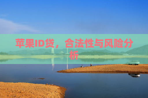 苹果ID贷，合法性与风险分析