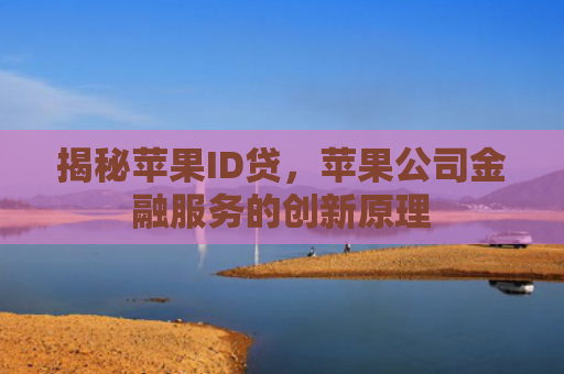 揭秘苹果ID贷，苹果公司金融服务的创新原理