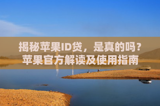揭秘苹果ID贷，是真的吗？苹果官方解读及使用指南