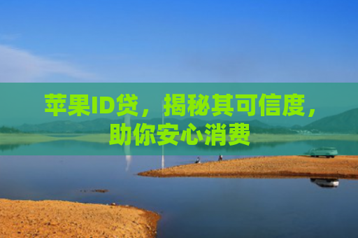 苹果ID贷，揭秘其可信度，助你安心消费