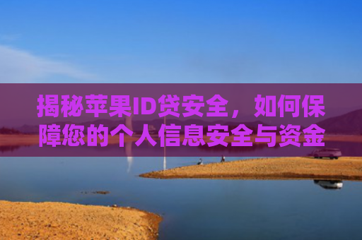 揭秘苹果ID贷安全，如何保障您的个人信息安全与资金安全？