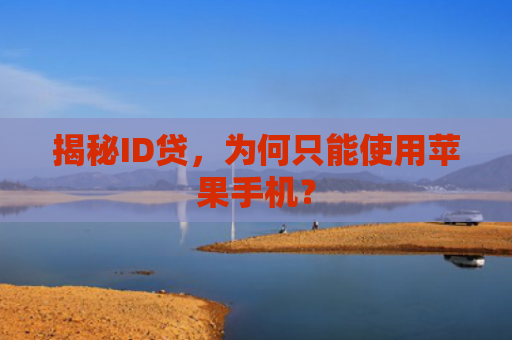 揭秘ID贷，为何只能使用苹果手机？