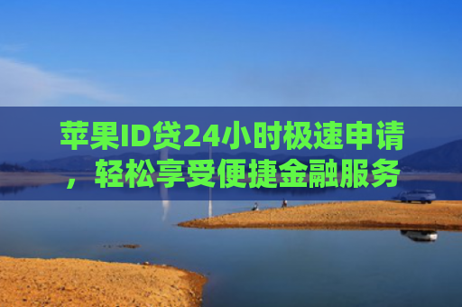 苹果ID贷24小时极速申请，轻松享受便捷金融服务