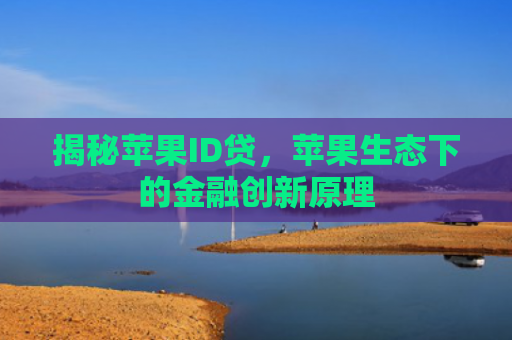 揭秘苹果ID贷，苹果生态下的金融创新原理