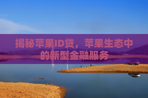 揭秘苹果ID贷，苹果生态中的新型金融服务