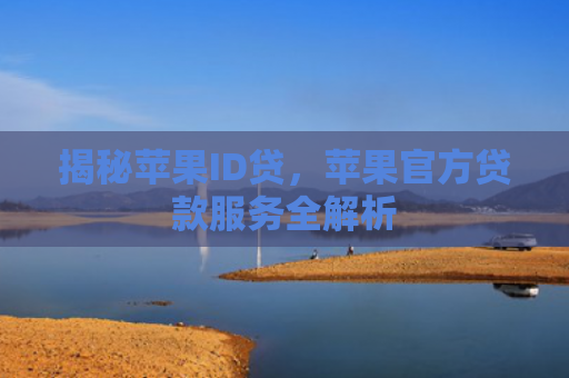 揭秘苹果ID贷，苹果官方贷款服务全解析