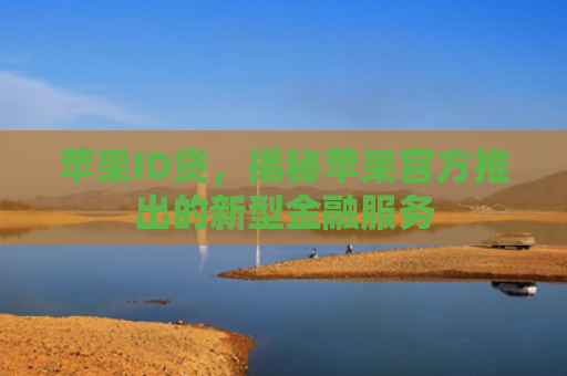 苹果ID贷，揭秘苹果官方推出的新型金融服务