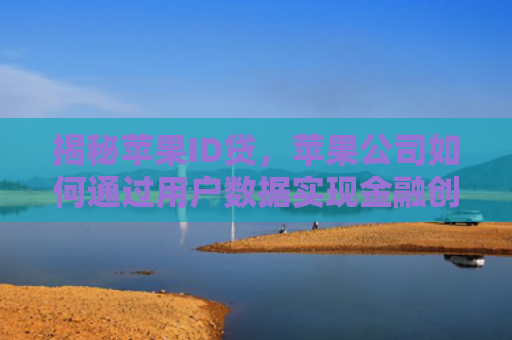 揭秘苹果ID贷，苹果公司如何通过用户数据实现金融创新