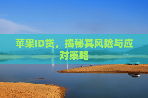 苹果ID贷，揭秘其风险与应对策略