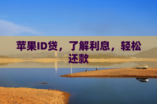 苹果ID贷，了解利息，轻松还款
