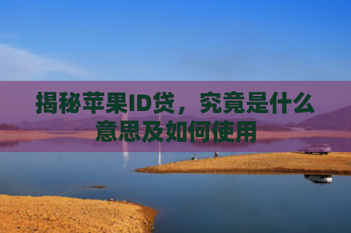揭秘苹果ID贷，究竟是什么意思及如何使用