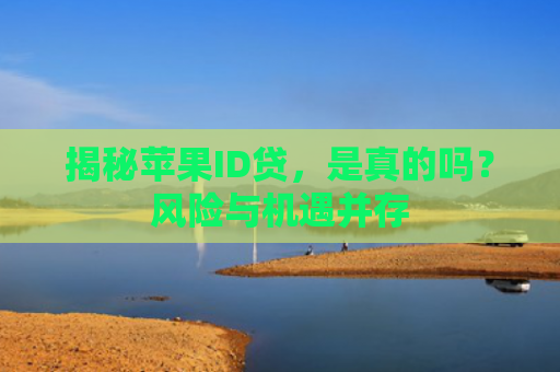 揭秘苹果ID贷，是真的吗？风险与机遇并存